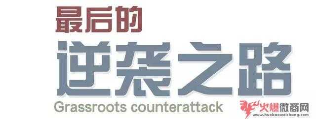 為微商正名，微商比較后的逆襲之路