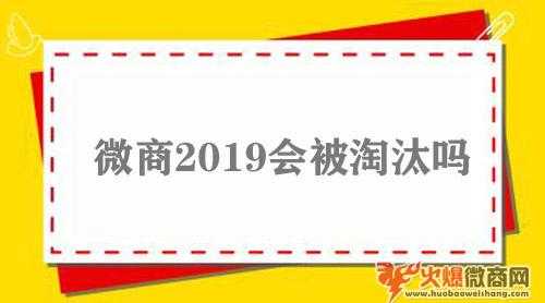 深度分析：微商2019會被淘汰么？