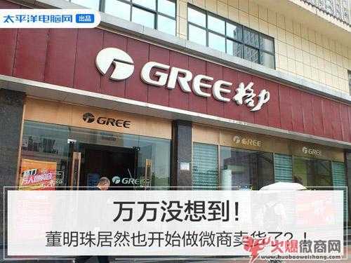 董明珠進軍微商，帶頭賣貨了！