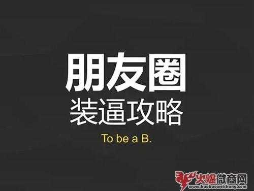 微商朋友圈怎么發（基本所有細節，都在這里了）