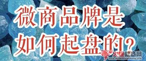 微商品牌怎么起盤，起盤流程解析