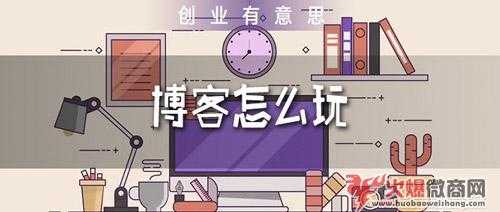 微商怎么利用博客進(jìn)行引流？