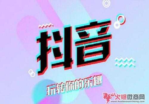 微商怎樣利用抖音做引流，實現(xiàn)被動加人