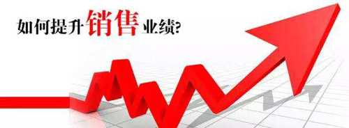 微商怎么提高自己的銷售業績？
