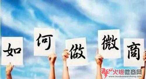 微商到底怎么做才能賺錢呢？