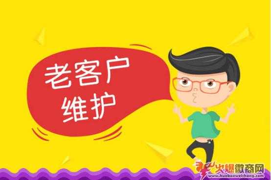 如何維護好老客戶？讓他們繼續買單