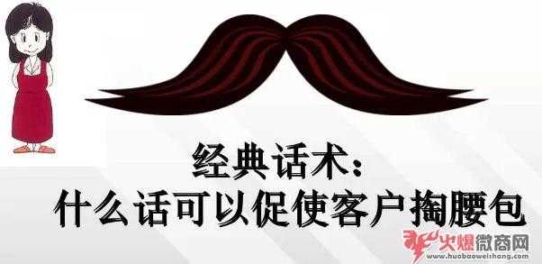 做微商如何讓客戶心甘情愿掏腰包？