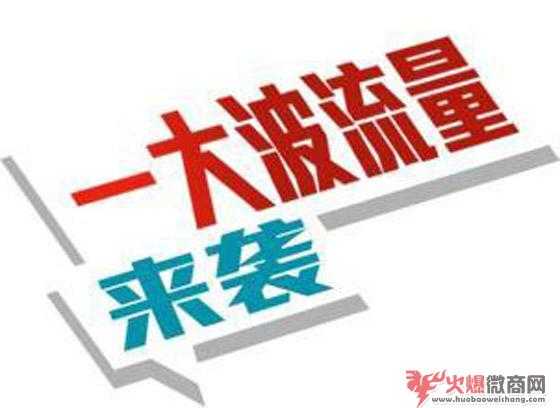 微商引流6個技巧，吃透微信群流量