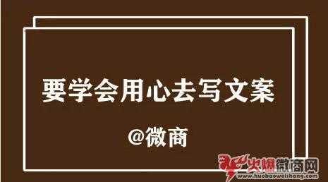 微商文案到底應該怎么寫？