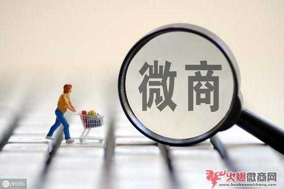 正確認(rèn)識(shí)微商，賺得第一桶金