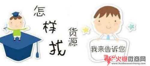 教你微商怎么做貨源怎么找