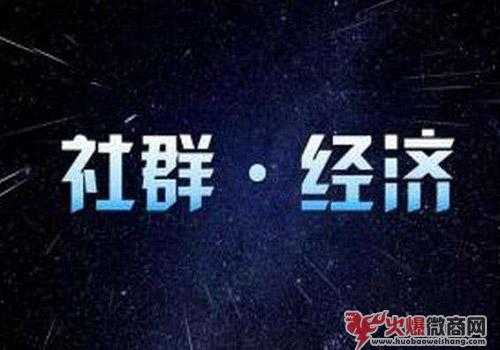 微商社群經(jīng)營之社群用戶的管理