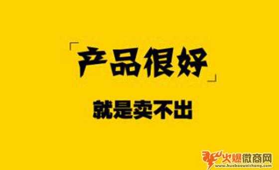 為什么有很好的產(chǎn)品，卻賣(mài)不出去