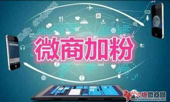 微商如何加粉增加好友數量?