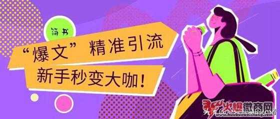 微商如何利用簡書“秒上”百度首頁