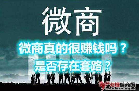 盤(pán)點(diǎn)微商的套路，你中招了嗎