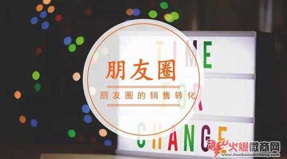 如何通過朋友圈互動,達成100%銷售轉化?