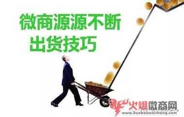 揭秘微商源源不斷的開(kāi)單技巧