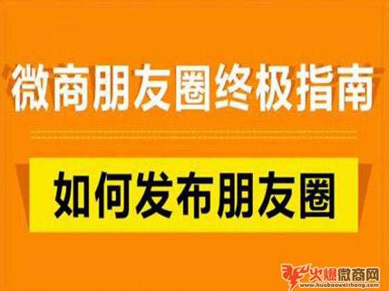 微商朋友圈打造的6大要點(diǎn)
