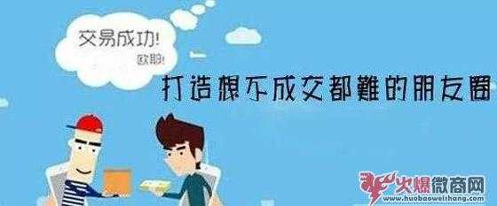 微商第一條朋友圈范例，朋友圈應(yīng)該這么發(fā)