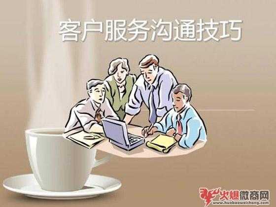 微商與客戶深入交流的絕招