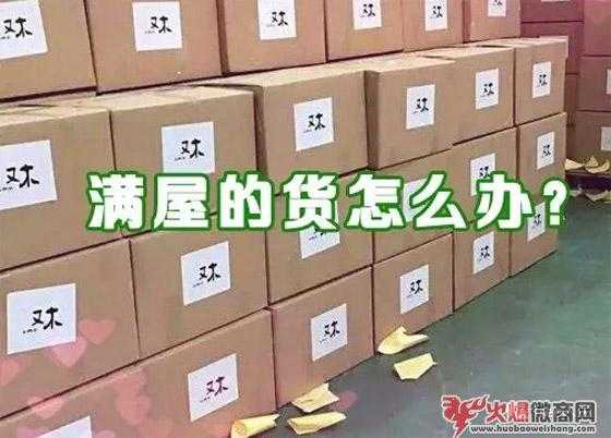 微商進貨花了幾萬元,接下來該怎么辦?