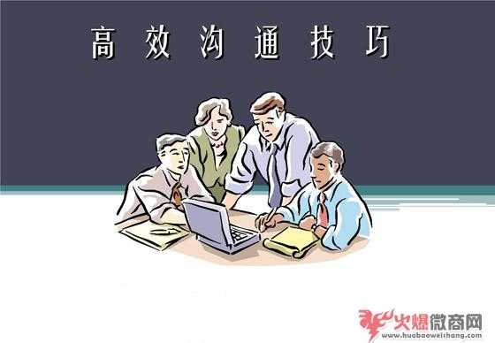 微商不得不學的溝通技巧