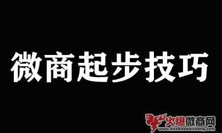 微商該怎么起步？正確的微商起步技巧分享