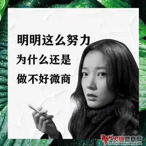為什么有的人微商做不好,問題在這十點