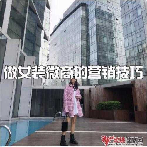 詳解女裝微商營銷策略