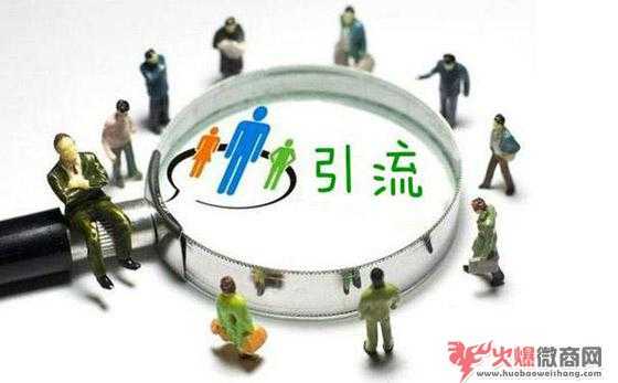 做微商，到底該怎么引流？
