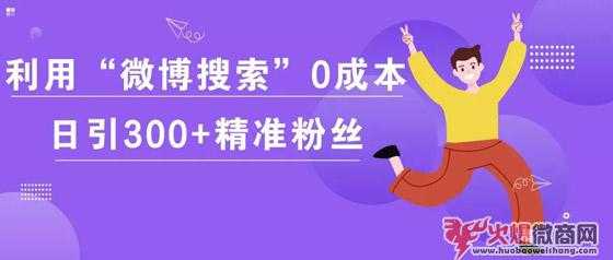 微商利用微博零成本引流，日引300粉絲！
