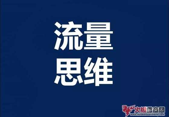 微商引流加精準粉絲的6個步驟