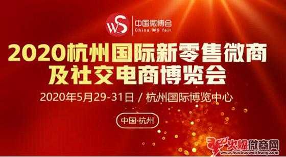 2020杭州微商展會展位預定中，主辦方喊你來打CALL