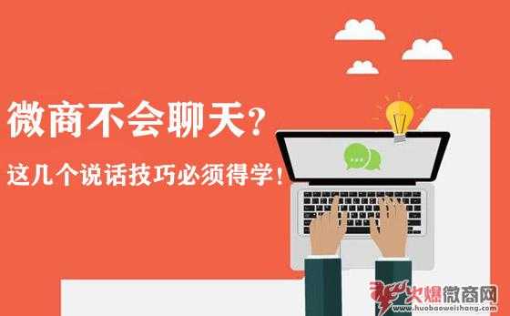 微商不會聊天？這幾個說話技巧必須得學！