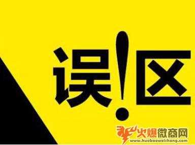 微商小白的誤區