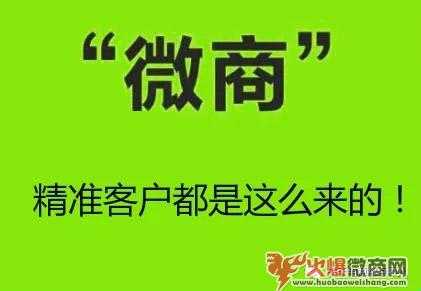 微商更多精準客戶都是這么來的