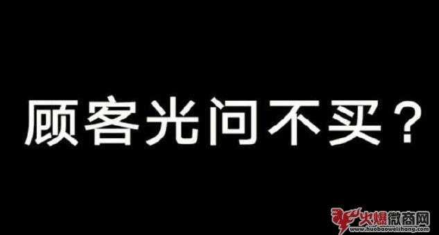 微商遇到顧客只問不買如何應對?