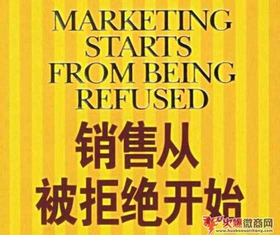 微商被拒絕后，還有什么方法可以成交？
