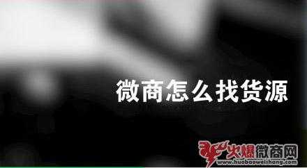 我想做微商哪里找貨源？有推薦嗎？