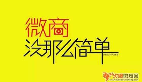 微商小白的錯誤做法，虧錢了都找不到原因