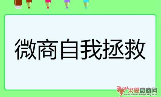 傳統微商沒出路,你得自我拯救！