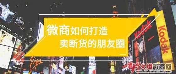 微商怎么打造朋友圈才能瘋狂賣貨？
