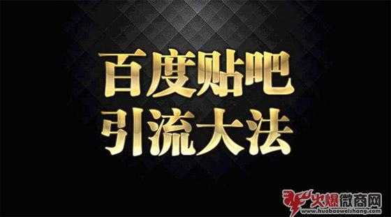 微商貼吧引流最新方法