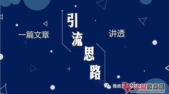 新手做微商怎樣加精準人脈？