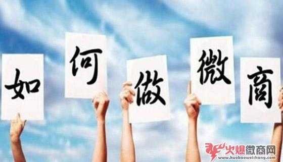 如何才能做好微商？有好的方法嗎？
