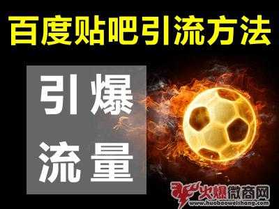 微商做百度貼吧引流最新技巧分享