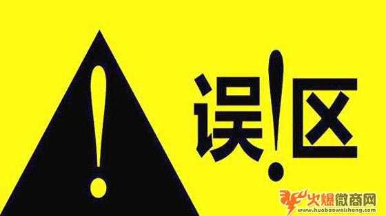 新手微商常犯的誤區(qū)，你有沒有中？