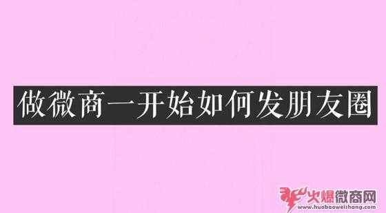 微商第一條朋友圈范例，一開始就得這樣發！