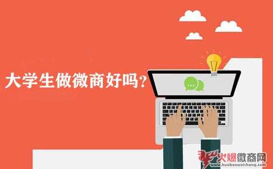 大學(xué)生學(xué)校里面做微商好嗎？